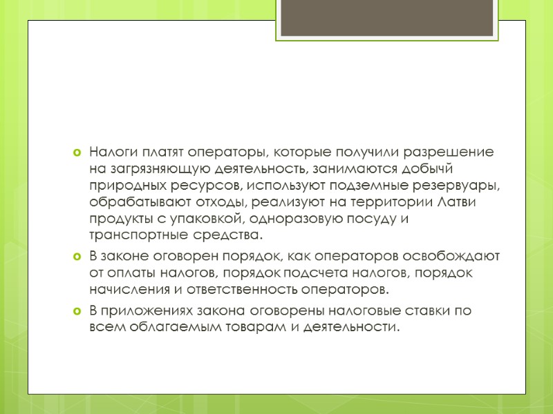 Налоги платят операторы, которые получили разрешение на загрязняющую деятельность, занимаются добычй природных ресурсов, используют